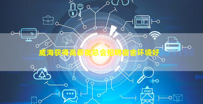威海获得高薪夜总会招聘宿舍环境好